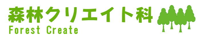 森林クリエイト科