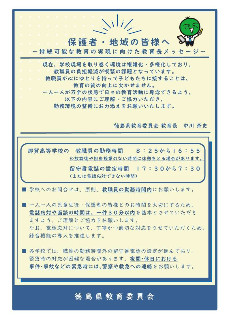 ～ 持続可能な教育の実現に向けた教育長メッセージ～