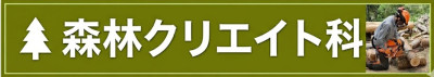 森林クリエイト科
