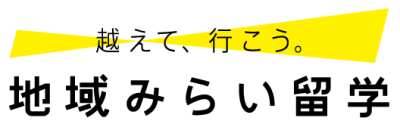 地域みらい留学