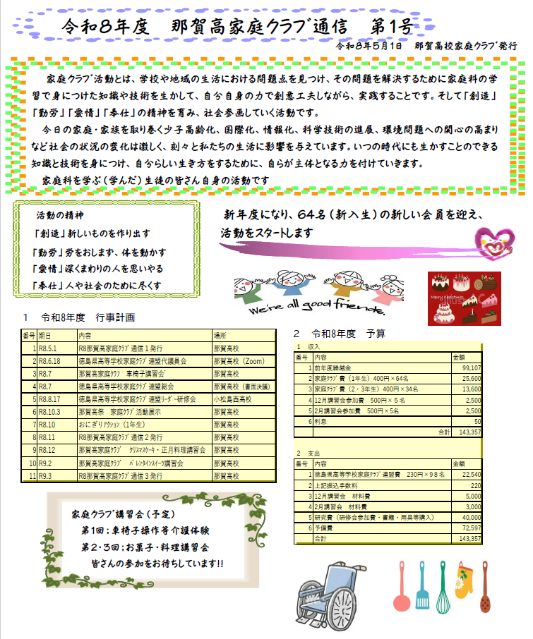 R8那賀高校家庭クラブ通信１
