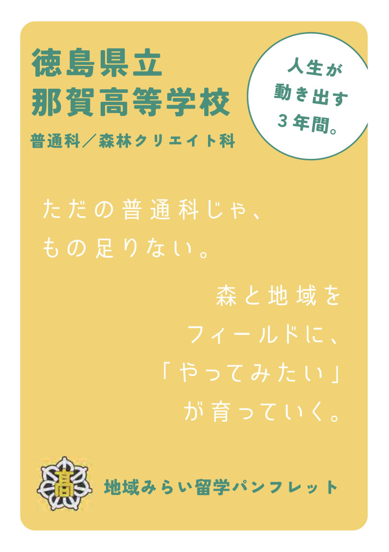 2027　徳島県立那賀高等学校　地域みらい留学パンフレット_1