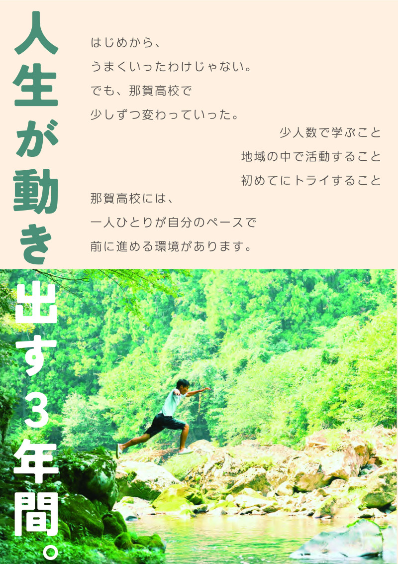 2027　徳島県立那賀高等学校　地域みらい留学パンフレット_2