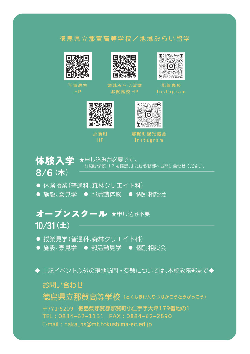 2027　徳島県立那賀高等学校　地域みらい留学パンフレット_6