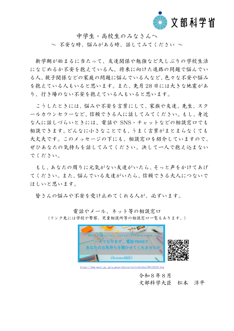 文部科学大臣メッセージ（中学生・高校生のみなさんへ）