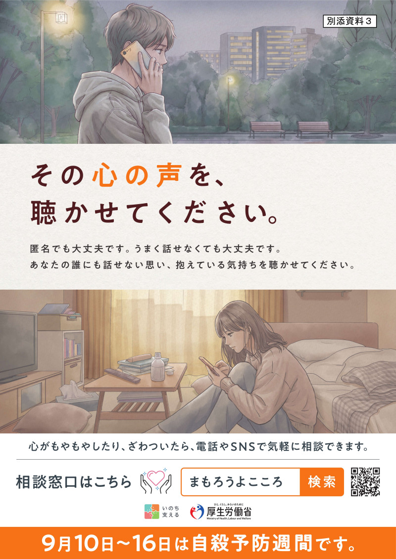 機密性１｜【通知】260901_令和８年度「自殺予防週間」の実施について_10
