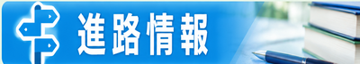 進路情報_400x72