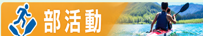 部活動_400x72