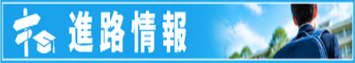 進路