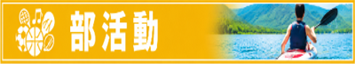 部活動