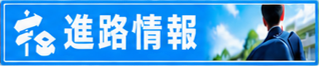 進路情報