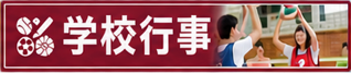 学校行事