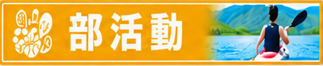 部活動