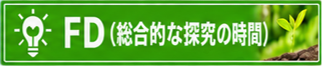 FD（総合的な探究の時間）
